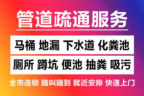 德安下水道疏通-疏通马桶厕所